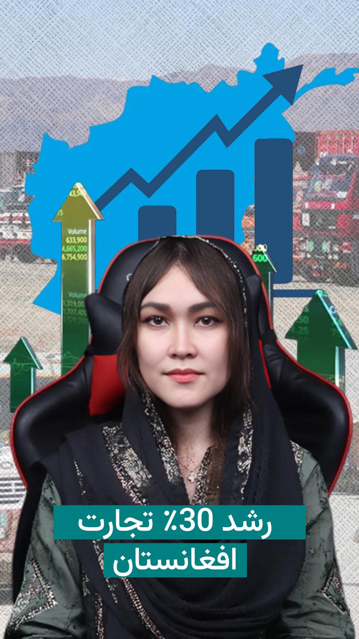 رشد ۳۰ درصدی تجارت افغانستان