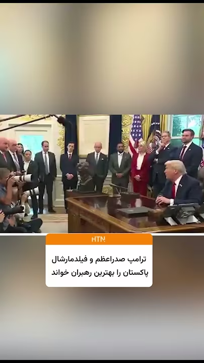 دیدار ترامپ با شهباز شریف