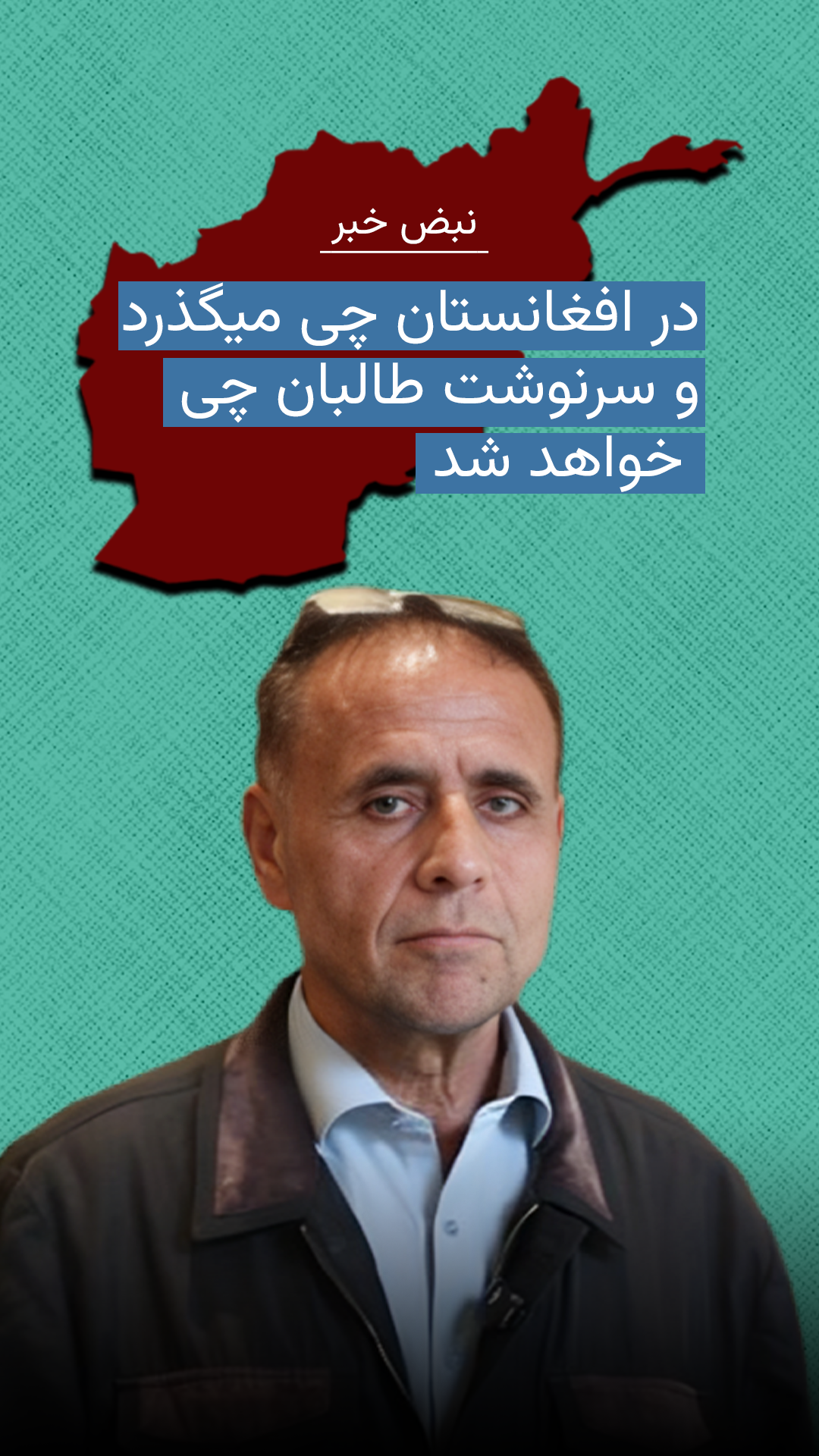 پیش بینی سقوط طالبان از زبان فعال سیاسی افغان