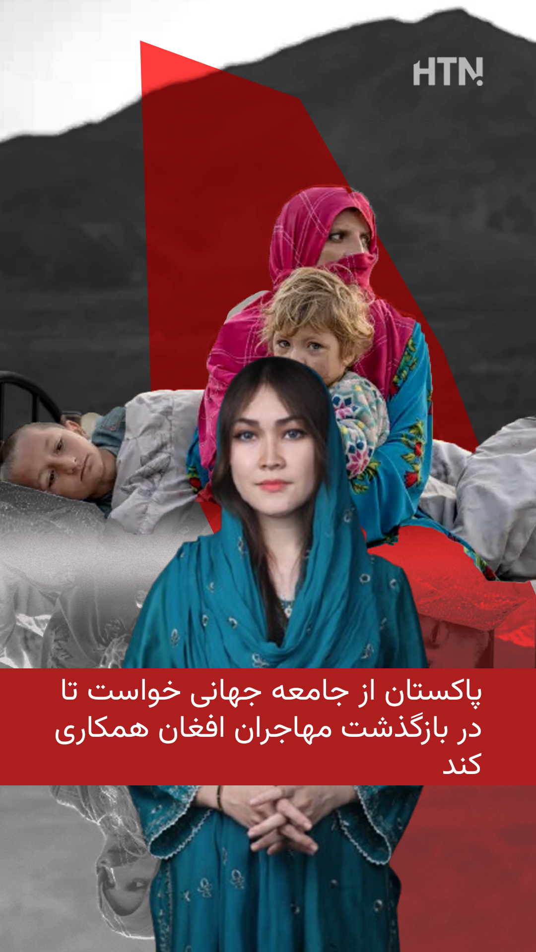 پاکستان خواستار بازگشت مهاجران افغان