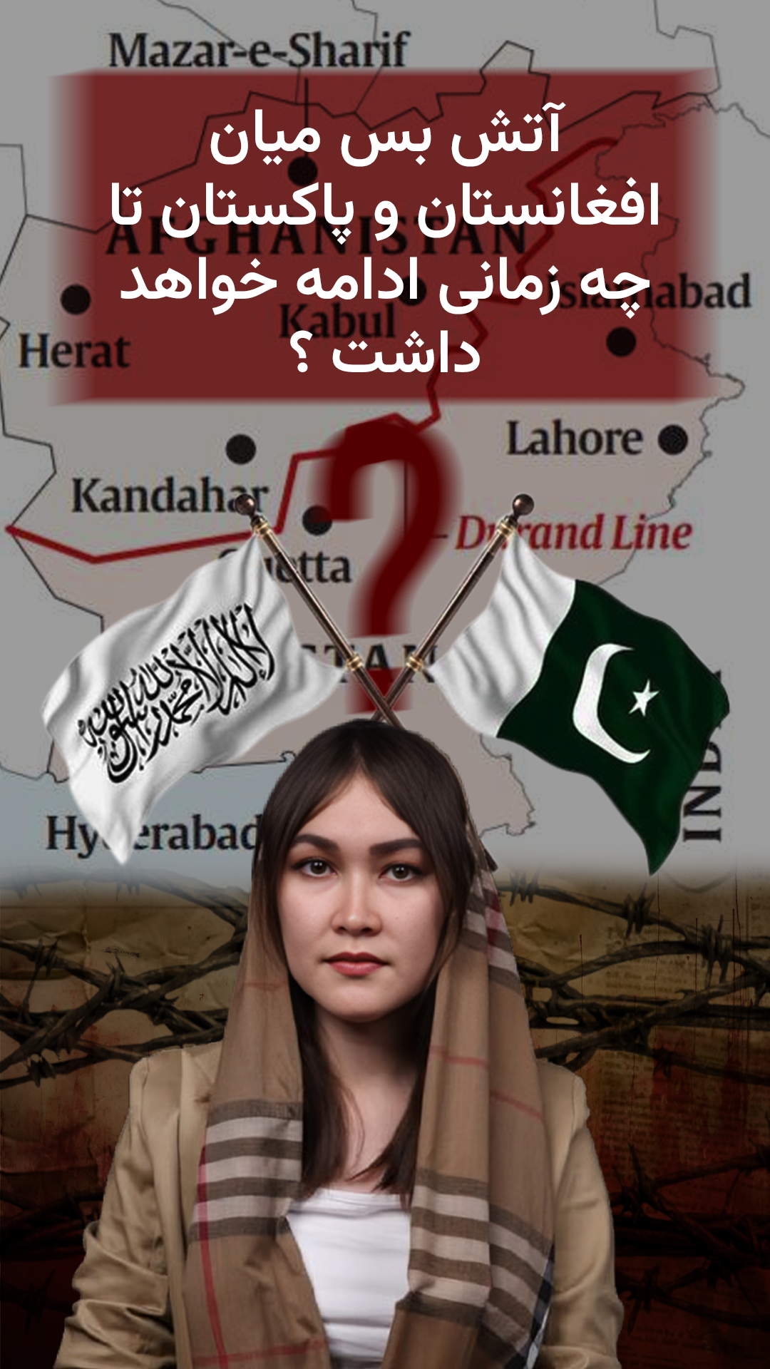 آتش‌بس افغانستان و پاکستان به عملکرد امارت اسلامی بستگی دارد