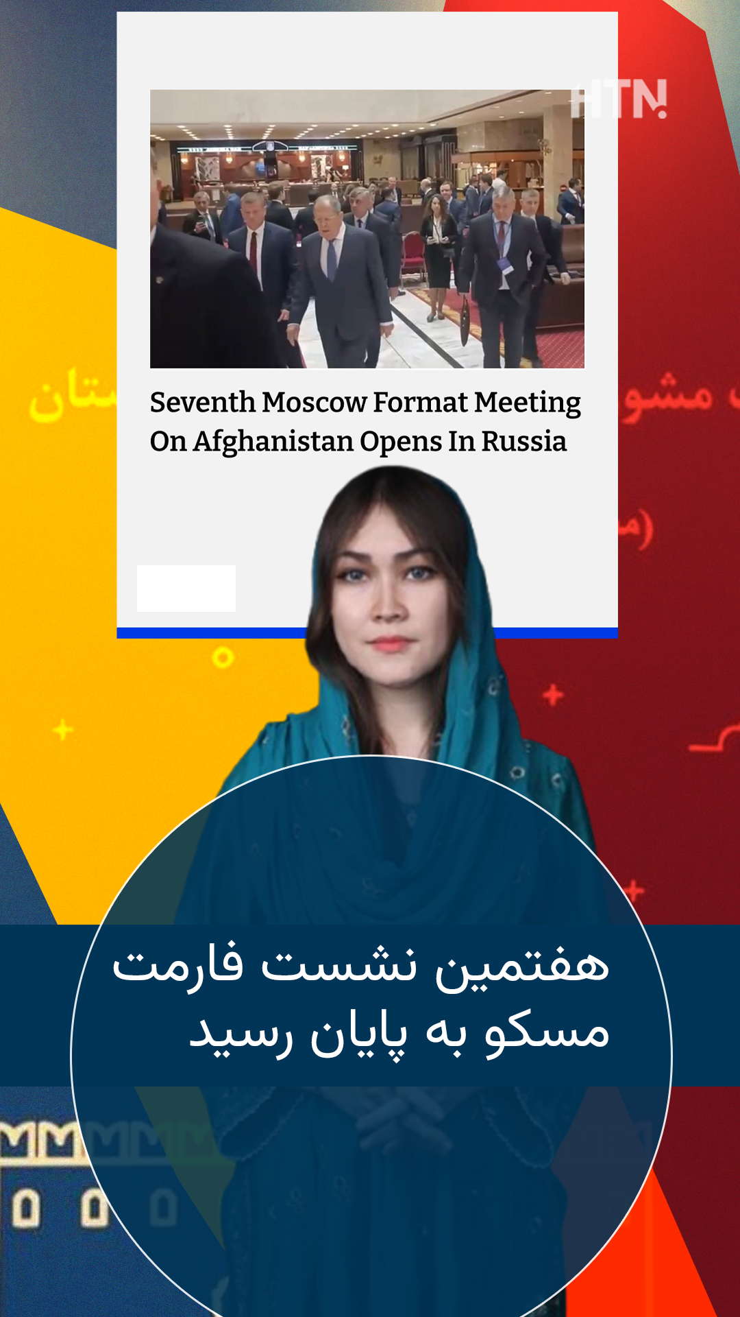 پایان هفتمین نشست فارمت مسکو