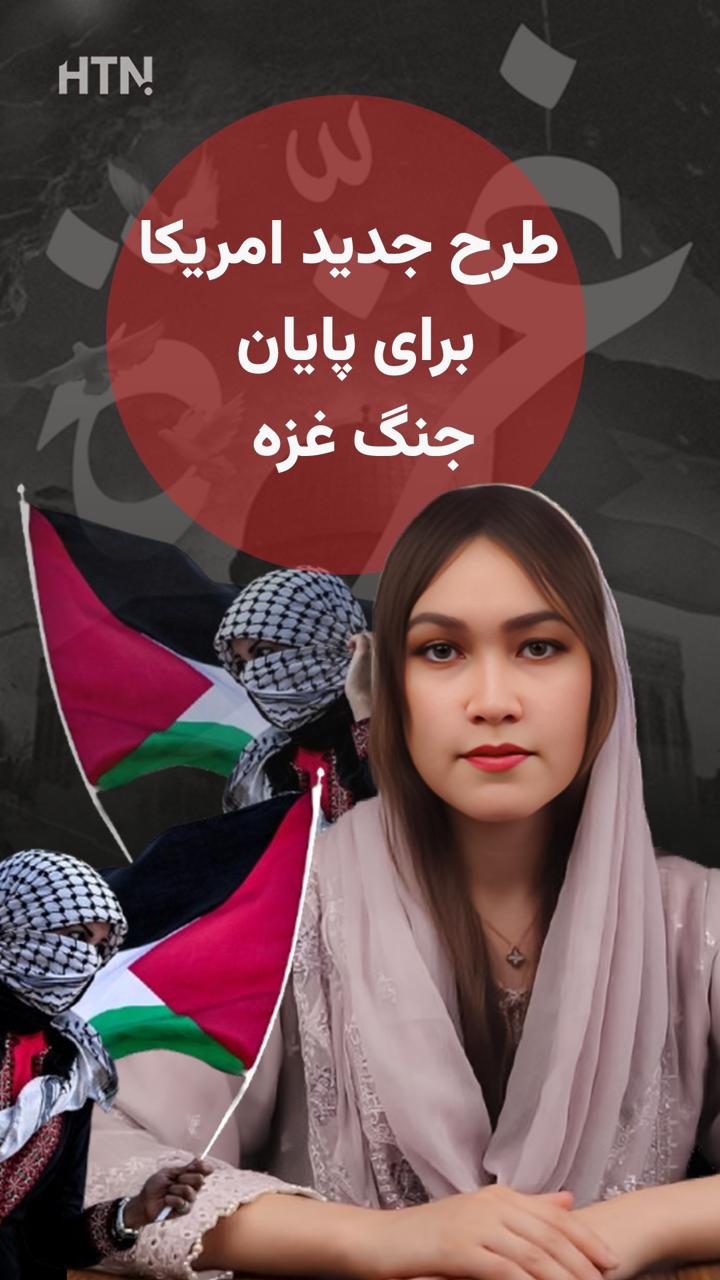 امید تازه برای آتش‌بس در غزه