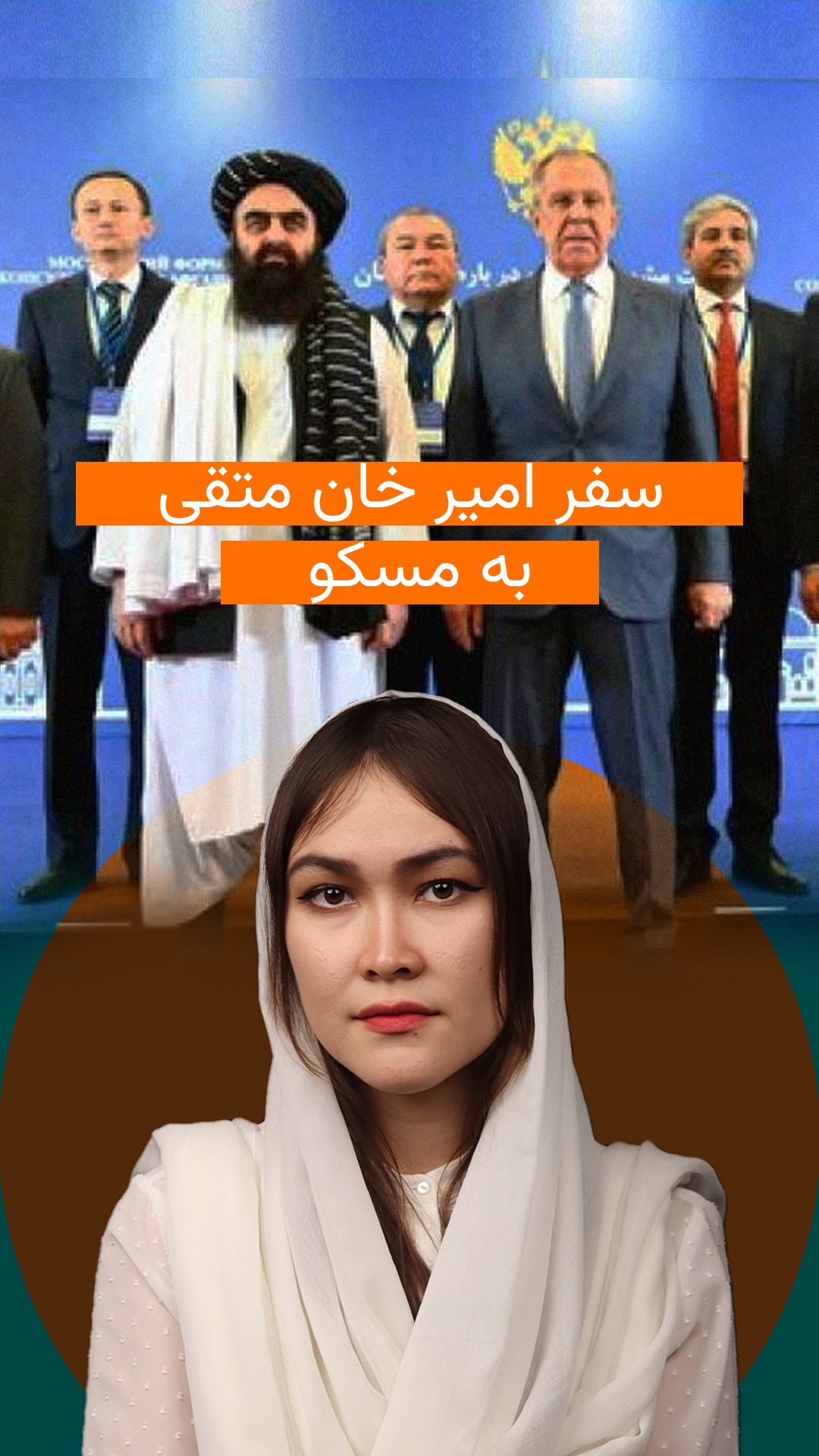 سفر امیرخان متقی به مسکو