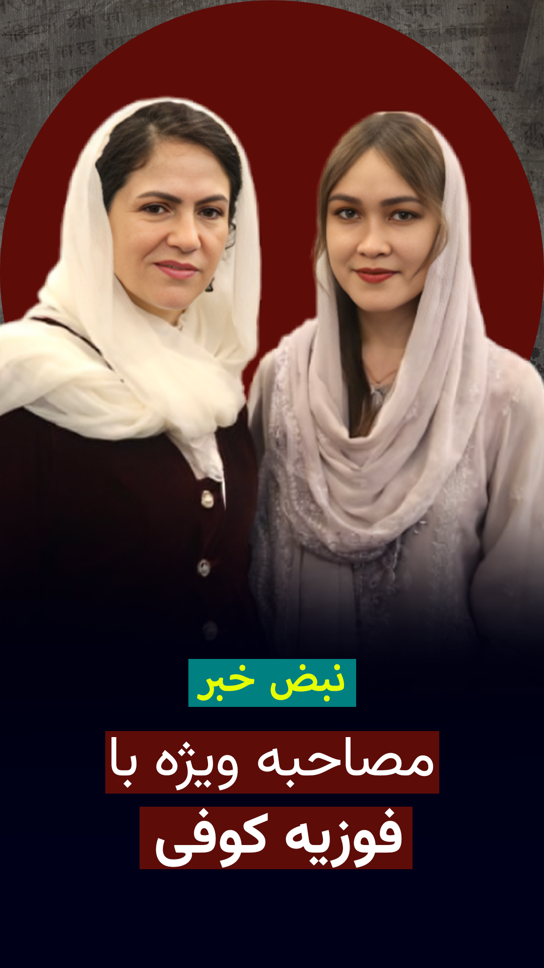 مصاحبه ویژه با فوزیه کوفی