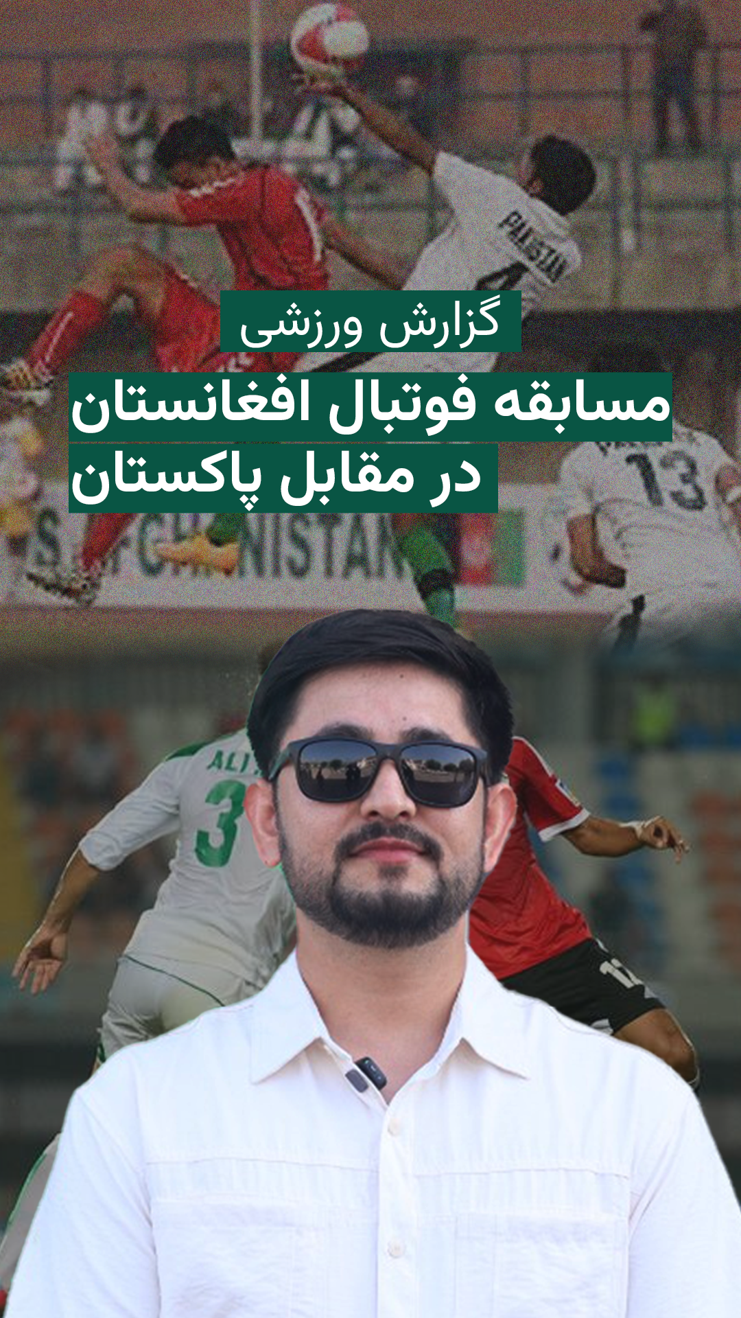 مسابقات فوتبال میان تیم ملی افغانستان و پاکستان