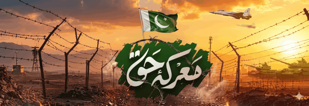 القوات المسلحة الباكستانية تصدر رسالة في ذكرى معركة الحق وتؤكد تفوق القوات الجوية الباكستانية وجاهزيتها لحماية خط حدود باكستان أفغانستان