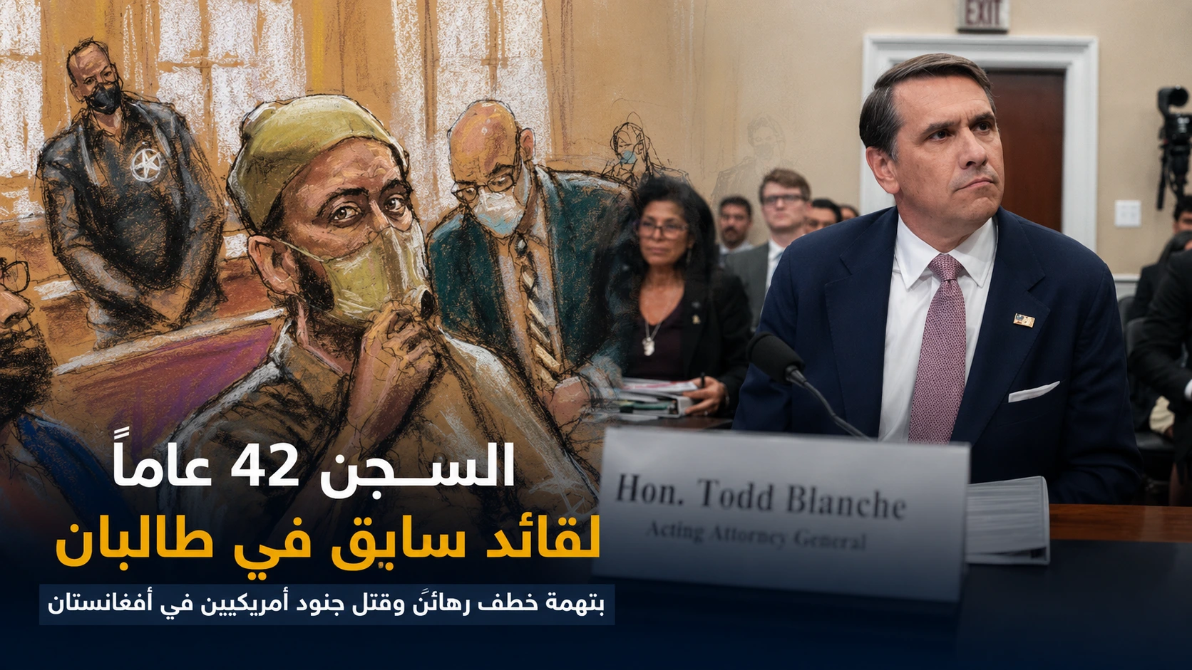 محاكمة قائد سابق في طالبان داخل محكمة أمريكية ضمن قضايا الإرهاب في أفغانستان