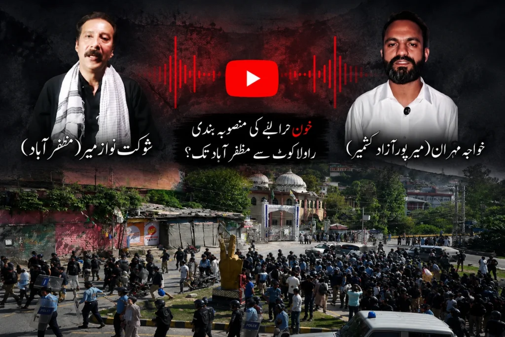 تسريب صوتي في آزاد كشمير Audio Leak Pakistan وسط انتشار أمني