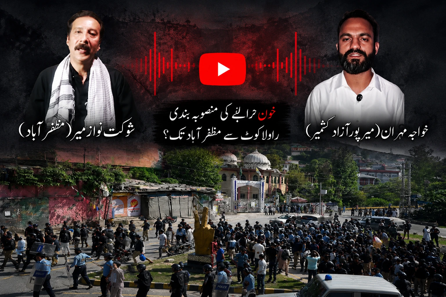 تسريب صوتي في آزاد كشمير Audio Leak Pakistan وسط انتشار أمني