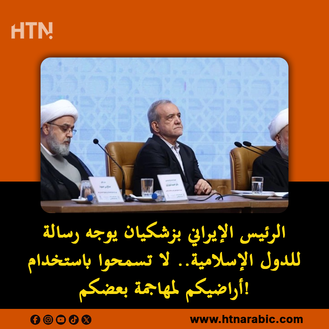 بزشكيان يدعو الدول الإسلامية لمنع استخدام أراضيها في شن هجمات
